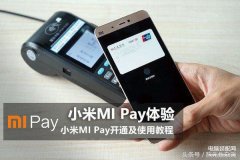 mipay钱包怎么取钱（Mipay的使用技巧）