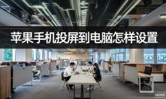 iphone手机怎么投屏到电脑（苹果手机投屏到电脑步骤）