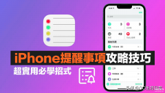 iphone提醒事项如何使用（苹果提醒事项必学13招超实用隐藏技巧）
