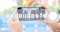 手机图片怎么扫描成电子版（手机拍照扫描成电子版的方法）
