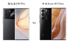 努比亚z40pro和中兴axon40ultra哪个好（努比亚z40pro和中兴axon40ultra选购指南）
