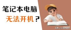 sony笔记本电脑开不了机怎么办（电脑无法开机处理方法）