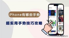iPhone都有哪些手势操作（iPhone手势操作介绍）