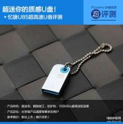 忆捷U85超高速U盘怎么样(忆捷U85超高速U盘评测)