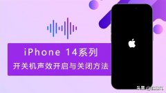 苹果手机按键音怎么关闭(iPhone 14系列开关声效方法)