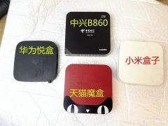 华为、中兴、天猫、小米电视盒子哪家更强（华为、中兴、天猫、小米电视盒子