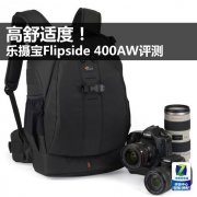 乐摄宝Flipside 400AW值得买吗（乐摄宝Flipside 400AW评测）
