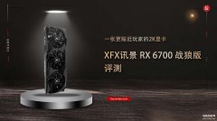讯景 RX 6700 战狼版显卡怎么样（讯景 RX 6700 战狼版评测）