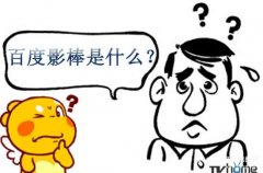百度影棒是什么（百度影棒介绍）