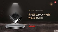 先马黑钻1000W电源怎么样（先马黑钻1000W电源性能追踪评测）