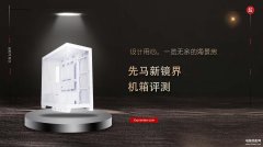 先马新镜界机箱怎么样（先马新镜界机箱评测）