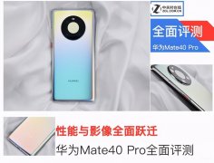 华为mate40pro手机怎么样（华为Mate40 Pro评测）