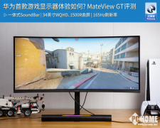 华为MATEVIEW GT显示器体检如何（华为GT游戏显示器体检）