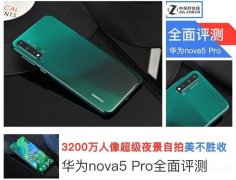 华为nova5pro手机好用吗（华为nova5 Pro评测）