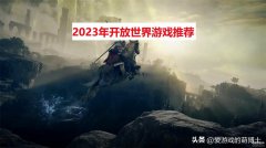 2023有什么好网游推荐（推荐六款值得一玩的游戏）
