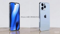 苹果手机怎样强制关机（苹果14和14 Pro三种关机方法）