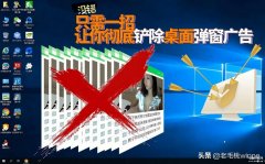 怎么清理电脑的流氓插件和弹窗(彻底删除并拦截流氓软件教程)