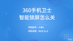 360锁屏壁纸怎么关闭(360手机智能锁屏方法)