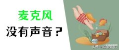 电脑怎么没有声音了这是怎么回事(电脑麦克风没声音解决方法)