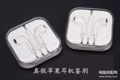 苹果原装耳机分辨真假（判断原装iPhone耳机真伪的方法）