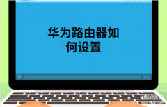 tc7001华为路由器怎么设置才能用（华为路由器设置方法教程）