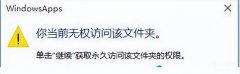 你当前无权访问该文件夹怎么解决（win10文件访问被拒绝解决步骤）