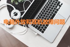 电脑插上耳机还是外放怎么解决（电脑外放和耳机出现故障的处理方法）