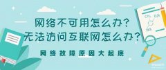 无法访问internet怎么办（无法访问互联网解决方法）