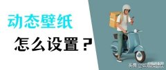 怎样更换桌面壁纸（Windows和Mac壁纸的设置方法）