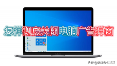 电脑怎么关闭弹窗广告和游戏（彻底关闭电脑广告弹窗的四个方法）