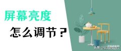win10调节屏幕亮度多少合适（电脑四种自由调节亮度方式）