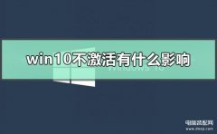 不激活windows会怎样（win10不激活的后果）