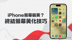 苹果手机屏幕发黄怎么调节（iPhone手机屏幕设置的绝招）