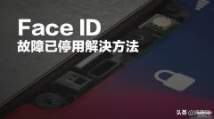 苹果x面容id不可用是什么原因（Face ID使用失灵了解决方法）