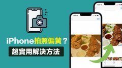 iphone13拍照发黄怎么办（iPhone拍照偏黄解决方法）