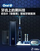 欧乐B智能电动牙刷怎么样（欧乐B智能电动牙刷首测）