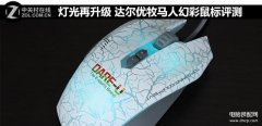 牧马人幻彩鼠标怎么样（牧马人幻彩鼠标评测）