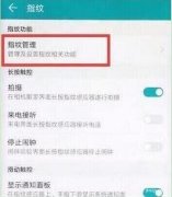 华为手机指纹锁怎么设置（附：华为畅享9e设置指纹解锁方法）
