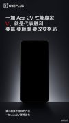 2023年一加什么时候发布新手机呢（一加Ace 2V上市时间）