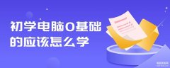 学电脑零基础怎样才可以快速学（初学电脑0基础的知识）