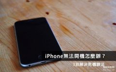苹果5s充电没反应开不了机怎么办（iPhone无法开机3招解决）
