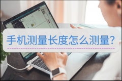 手机如何测量距离长度（手机测量长度测量方法）