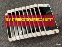 怎么查询苹果手机是不是二手机（简单三步教你辨别iPhone的二手机）