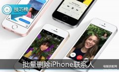 苹果手机通讯录怎么全部删除（iPhone删除联系人实操教程）