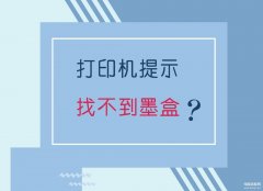 打印机墨盒不识别解决步骤图（打印机未检测到墨盒处理方法）