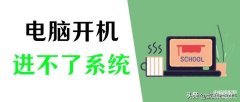 电脑进不了系统停留在一个横线(电脑开机后进不了系统处理技巧)