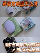 iPhone14充电器怎么选(iPhone14充电器推荐)