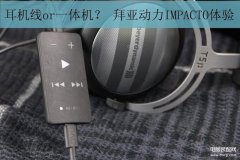 拜亚动力IMPACTO好用吗(拜亚动力IMPACTO体验)