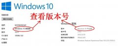 如何查看windows版本信息(通过3个步骤查看win10版本号)