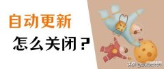 如何永久禁止windows更新（关闭win10自动更新的几个方法）
